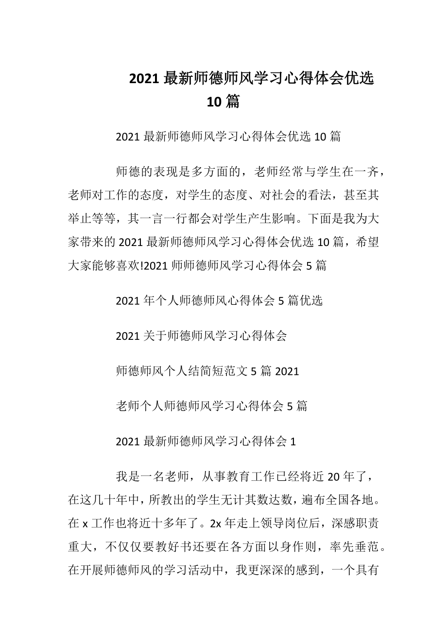 2021最新师德师风学习心得体会优选10篇.docx_第1页