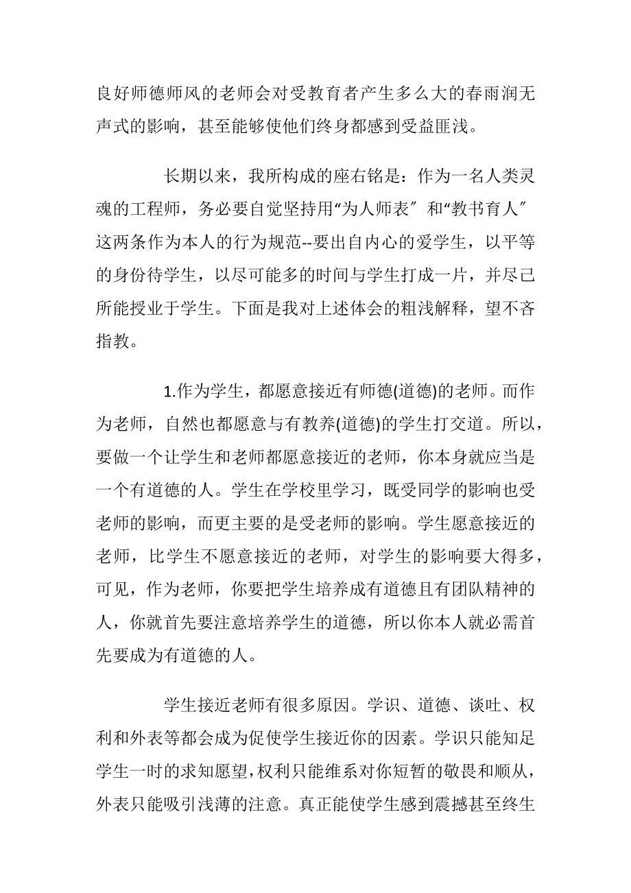 2021最新师德师风学习心得体会优选10篇.docx_第2页