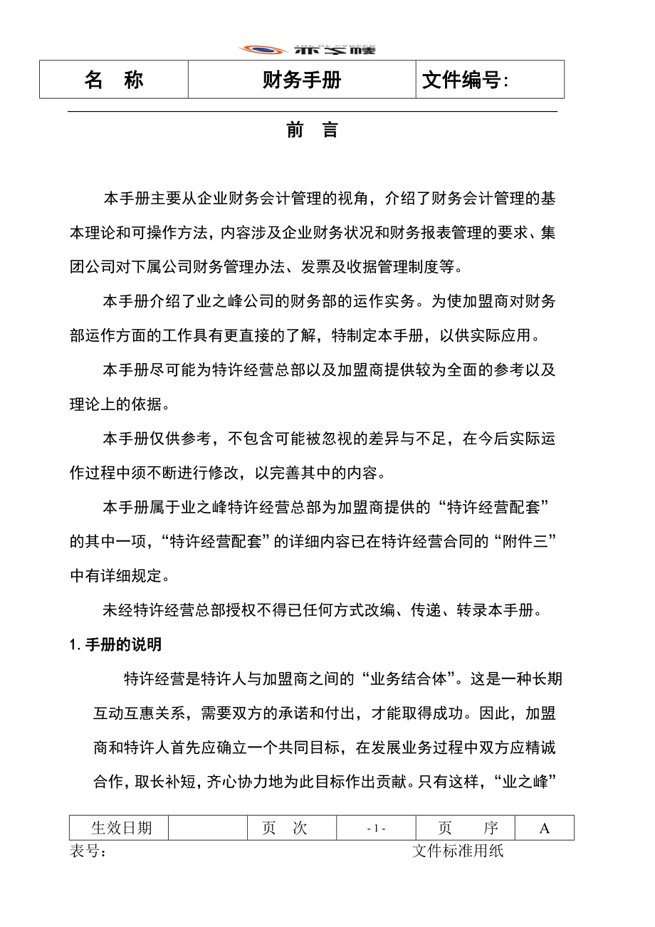 业之峰财务手册培训资料.docx_第2页