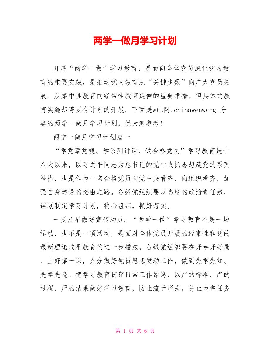 两学一做月学习计划.doc_第1页