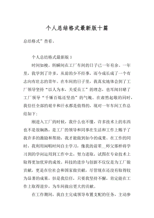 个人总结格式最新版十篇汇总.docx