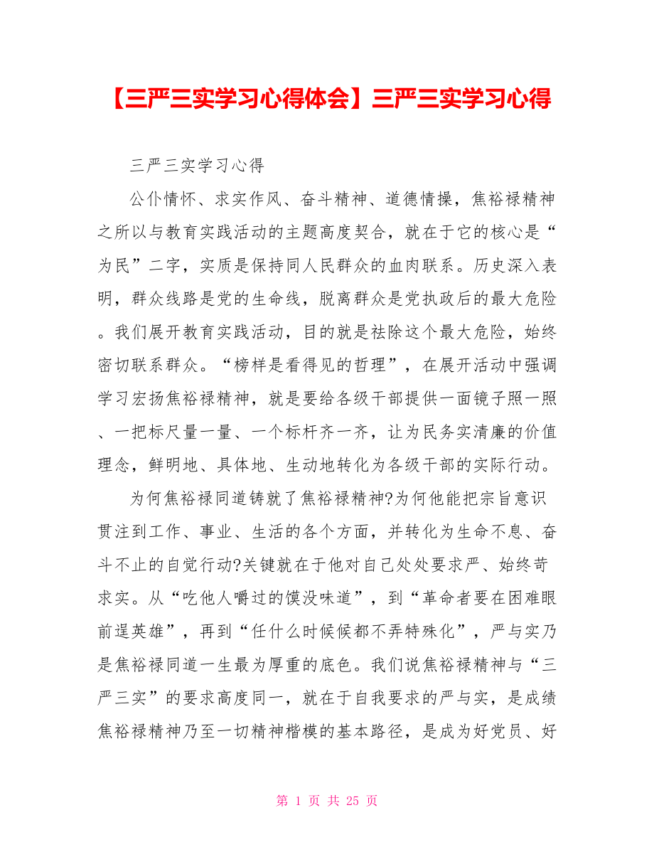 三严三实学习心得.doc_第1页