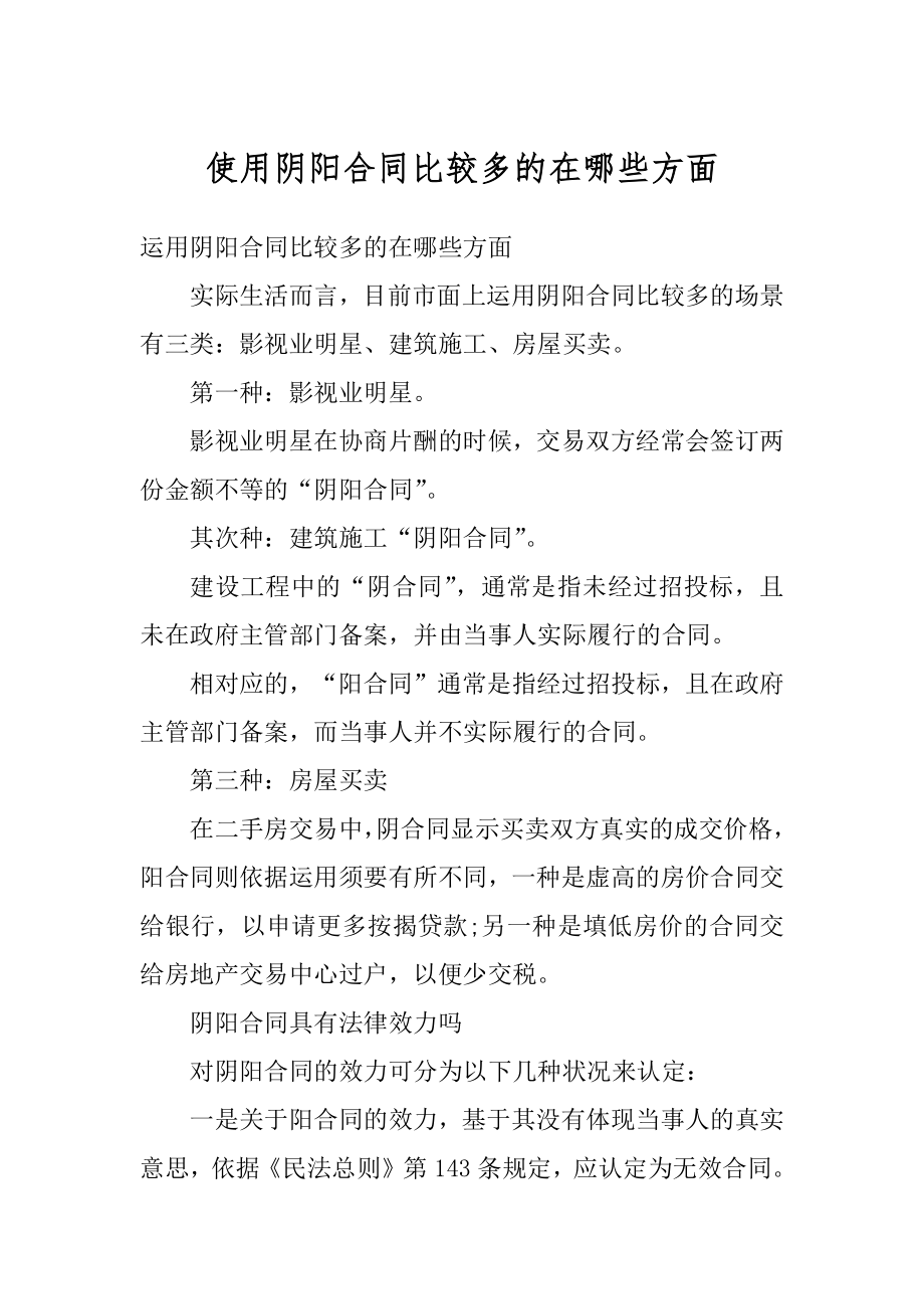 使用阴阳合同比较多的在哪些方面汇编.docx_第1页