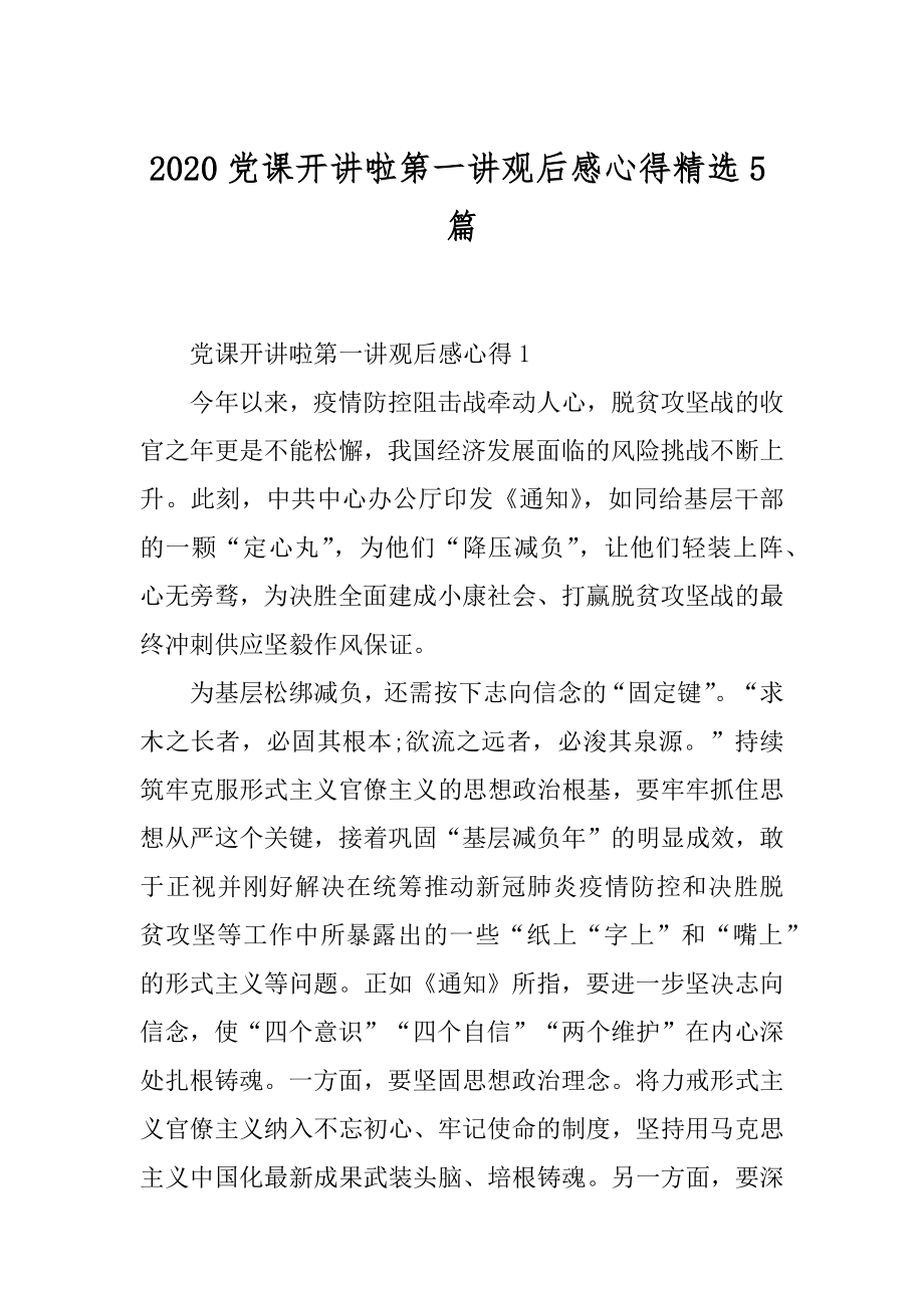 2020党课开讲啦第一讲观后感心得精选5篇范文.docx_第1页