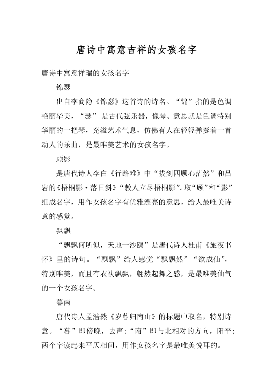 唐诗中寓意吉祥的女孩名字精选.docx_第1页