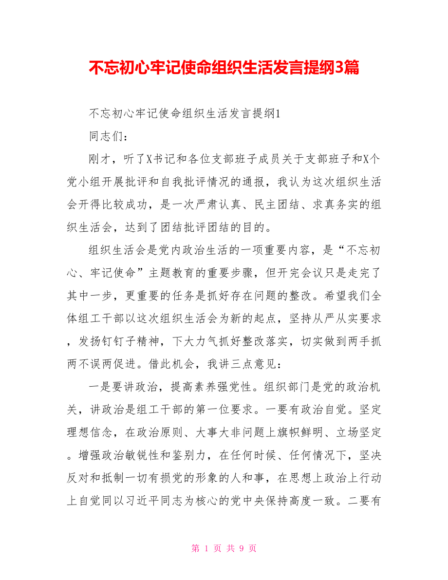 不忘初心牢记使命组织生活发言提纲3篇.doc_第1页