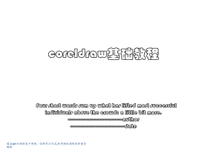 coreldraw基础教程.pptx