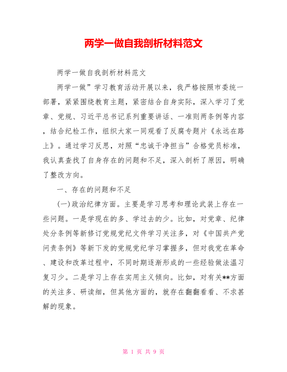 两学一做自我剖析材料范文.doc_第1页