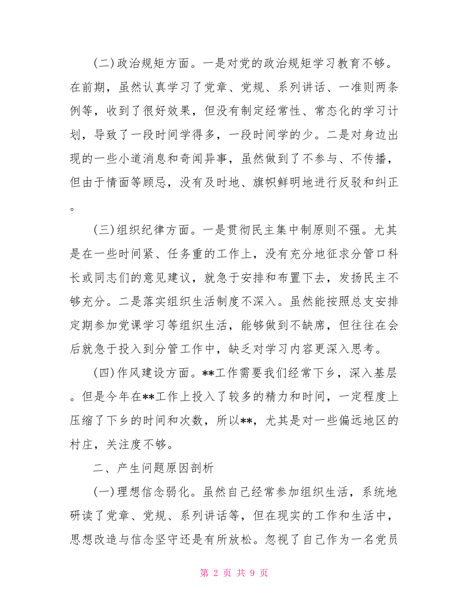 两学一做自我剖析材料范文.doc_第2页