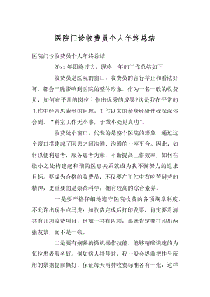 医院门诊收费员个人年终总结精编.docx