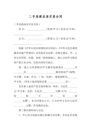 二手房商品房买卖合同汇总.docx