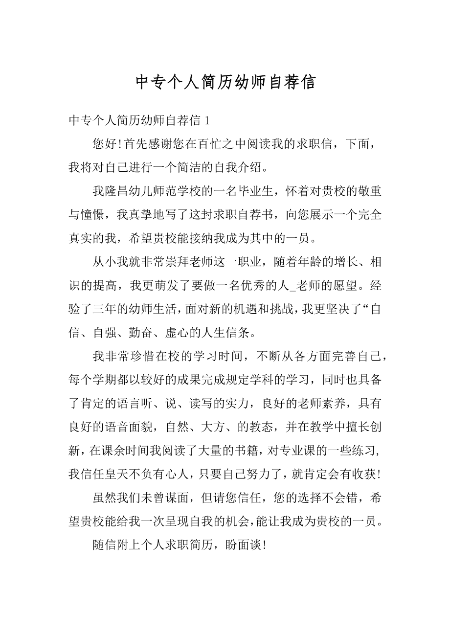 中专个人简历幼师自荐信最新.docx_第1页