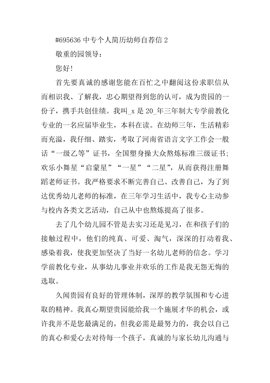 中专个人简历幼师自荐信最新.docx_第2页