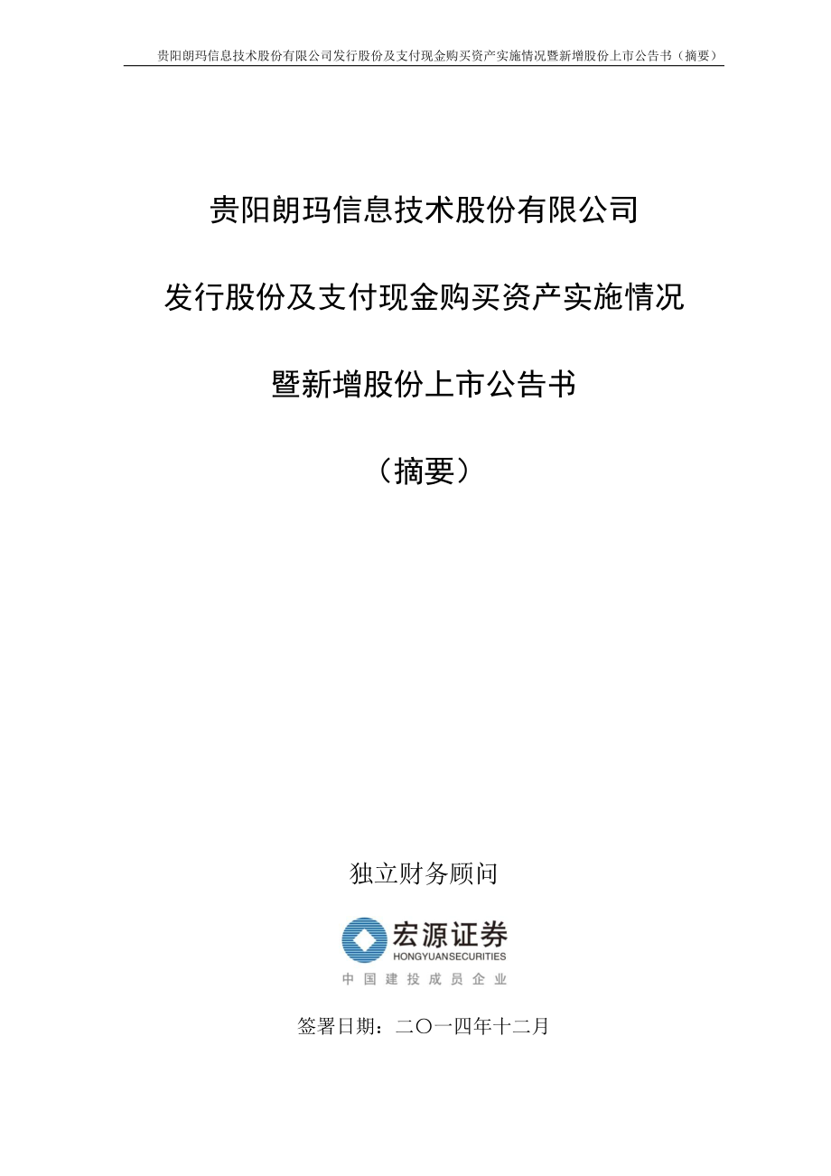 朗玛信息：发行股份及支付现金购买资产实施情况暨新增股份上市公告书（摘要）.PDF_第1页