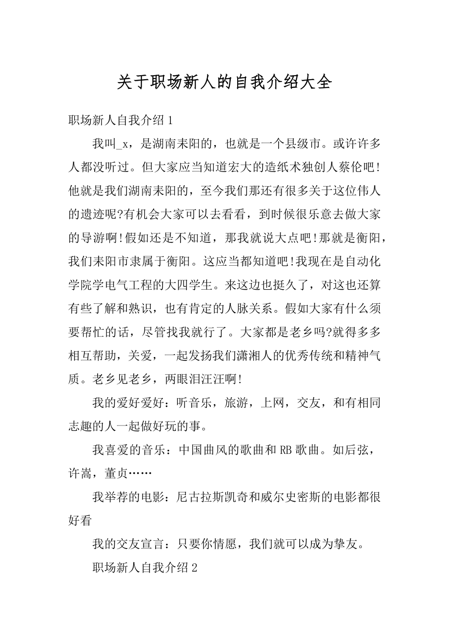 关于职场新人的自我介绍大全精选.docx_第1页