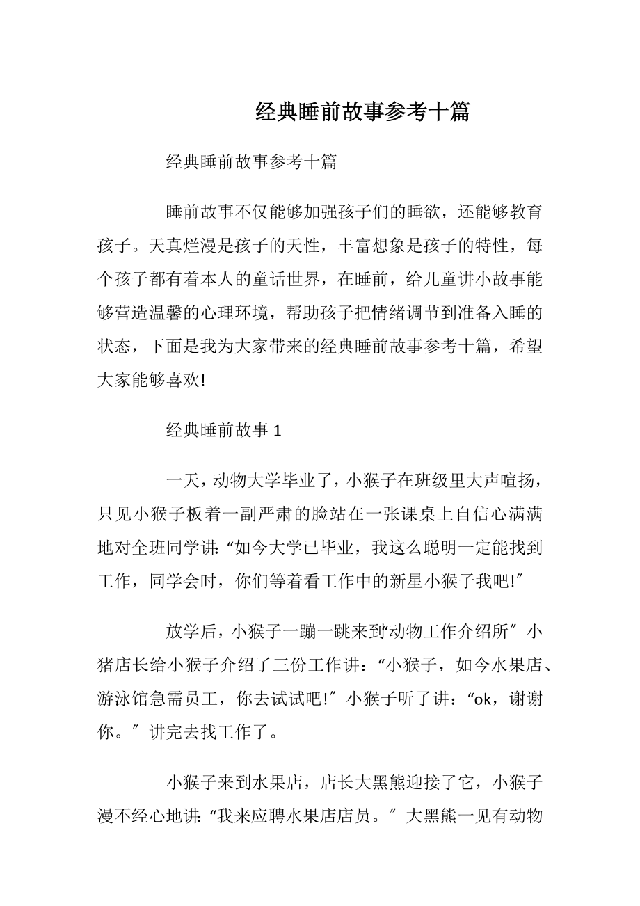 经典睡前故事参考十篇.docx_第1页