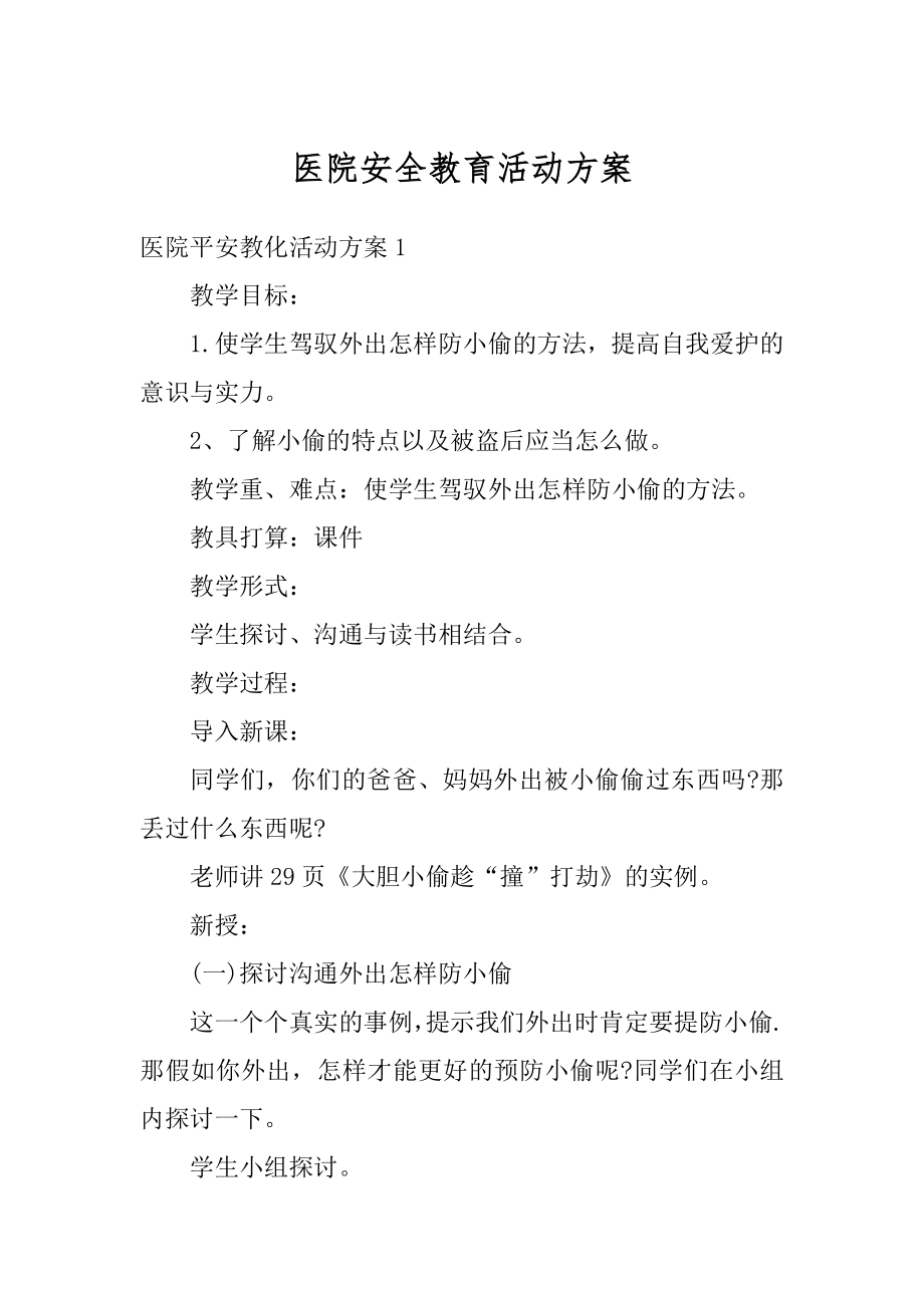 医院安全教育活动方案精选.docx_第1页