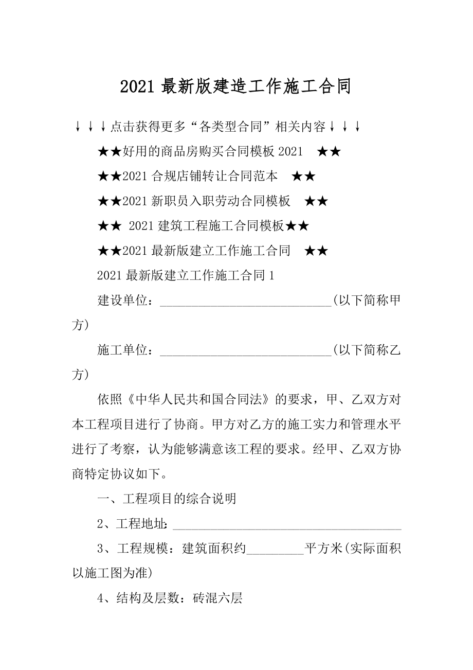 2021最新版建造工作施工合同汇总.docx_第1页