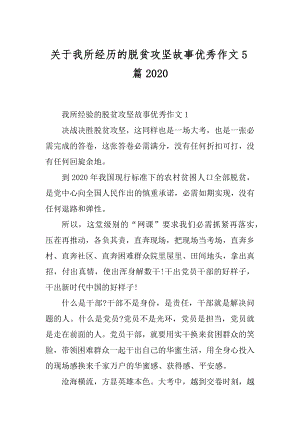 关于我所经历的脱贫攻坚故事优秀作文5篇例文.docx