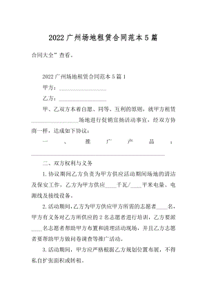 2022广州场地租赁合同范本5篇汇总.docx