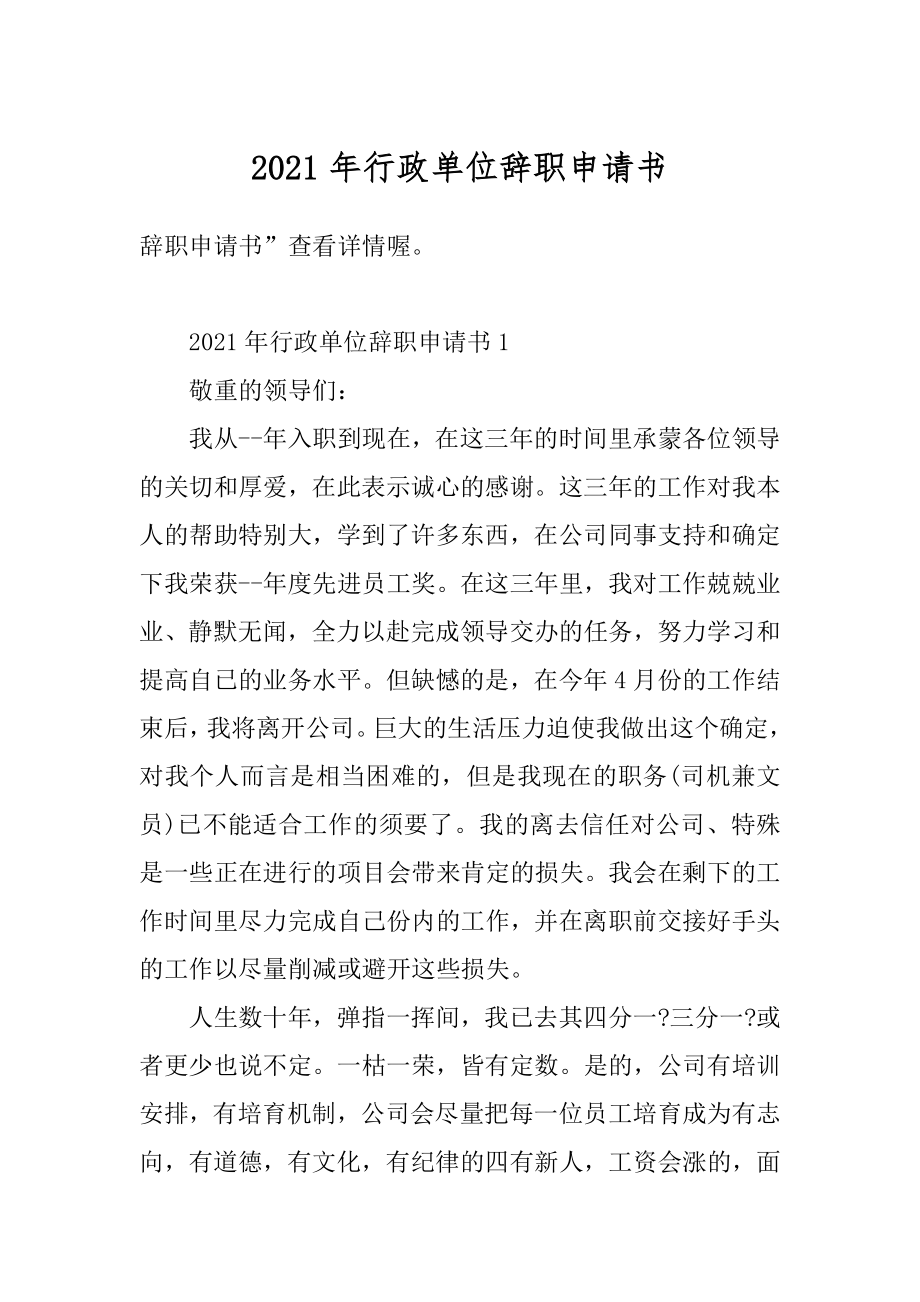 2021年行政单位辞职申请书最新.docx_第1页