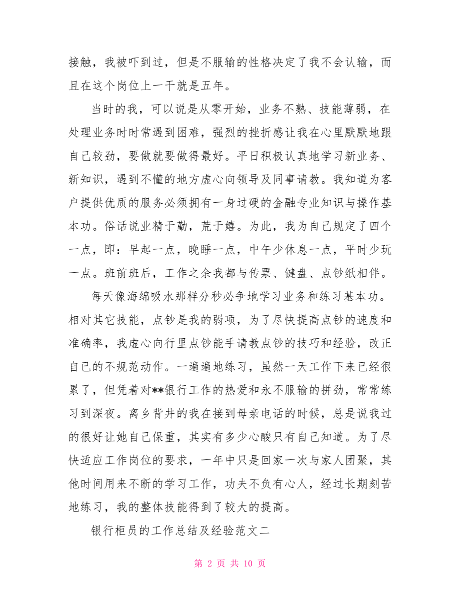 银行综合柜员工作总结 银行柜员的工作总结及经验.doc_第2页