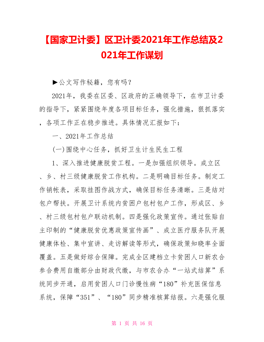 区卫计委2021年工作总结及2021年工作谋划.doc_第1页