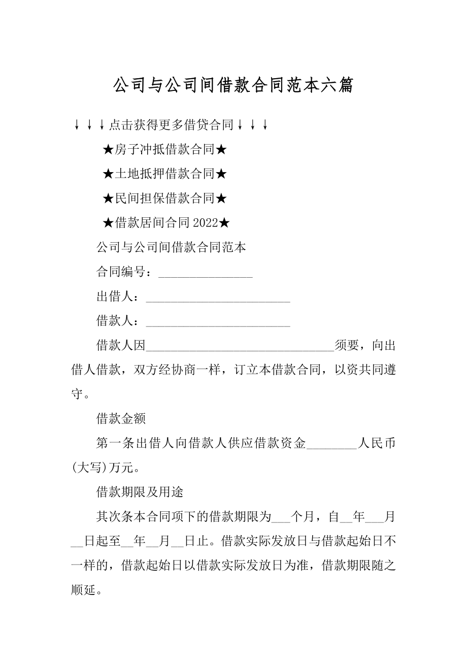 公司与公司间借款合同范本六篇优质.docx_第1页