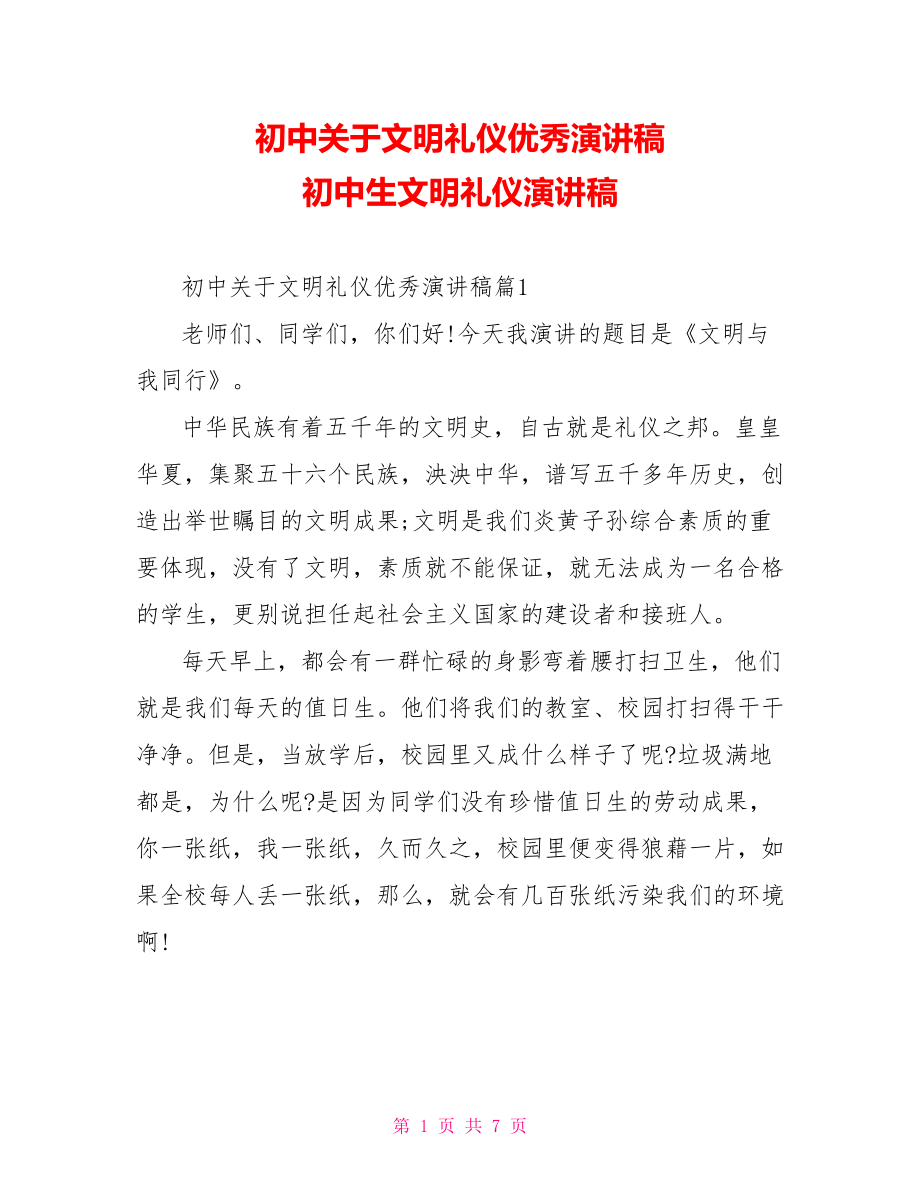 初中关于文明礼仪优秀演讲稿 初中生文明礼仪演讲稿.doc_第1页