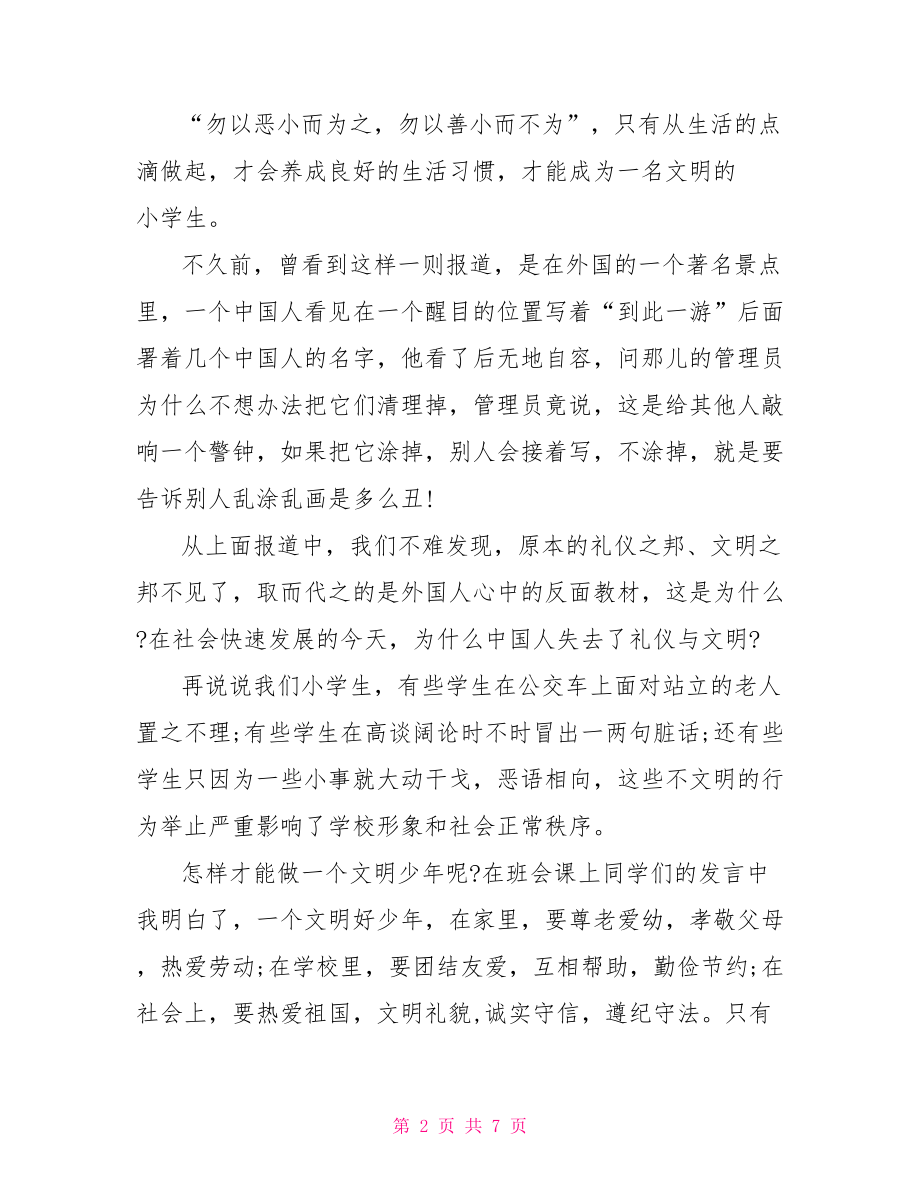 初中关于文明礼仪优秀演讲稿 初中生文明礼仪演讲稿.doc_第2页