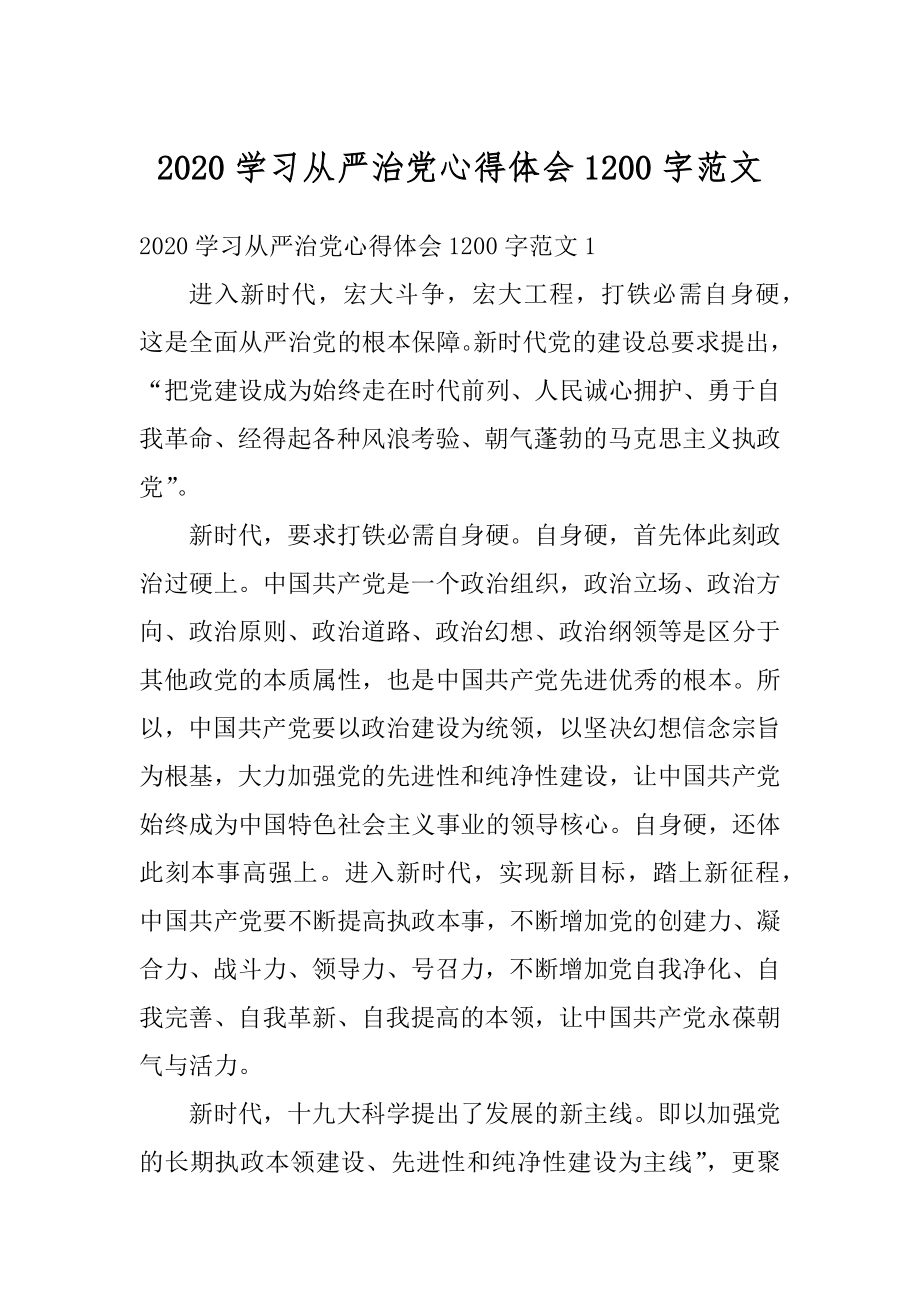 2020学习从严治党心得体会1200字范文汇编.docx_第1页