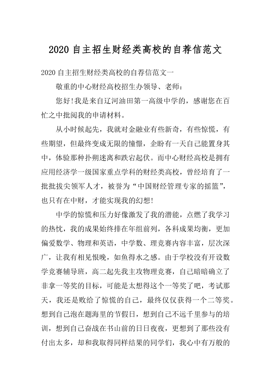 2020自主招生财经类高校的自荐信范文范例.docx_第1页