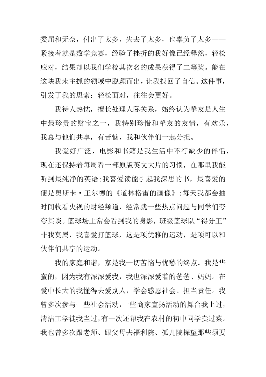 2020自主招生财经类高校的自荐信范文范例.docx_第2页