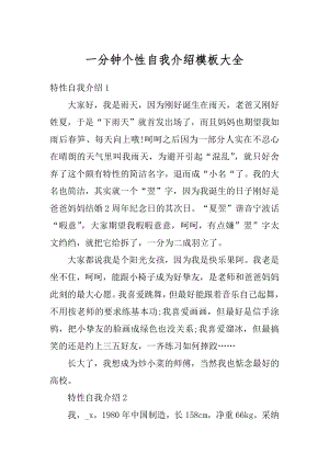 一分钟个性自我介绍模板大全汇编.docx