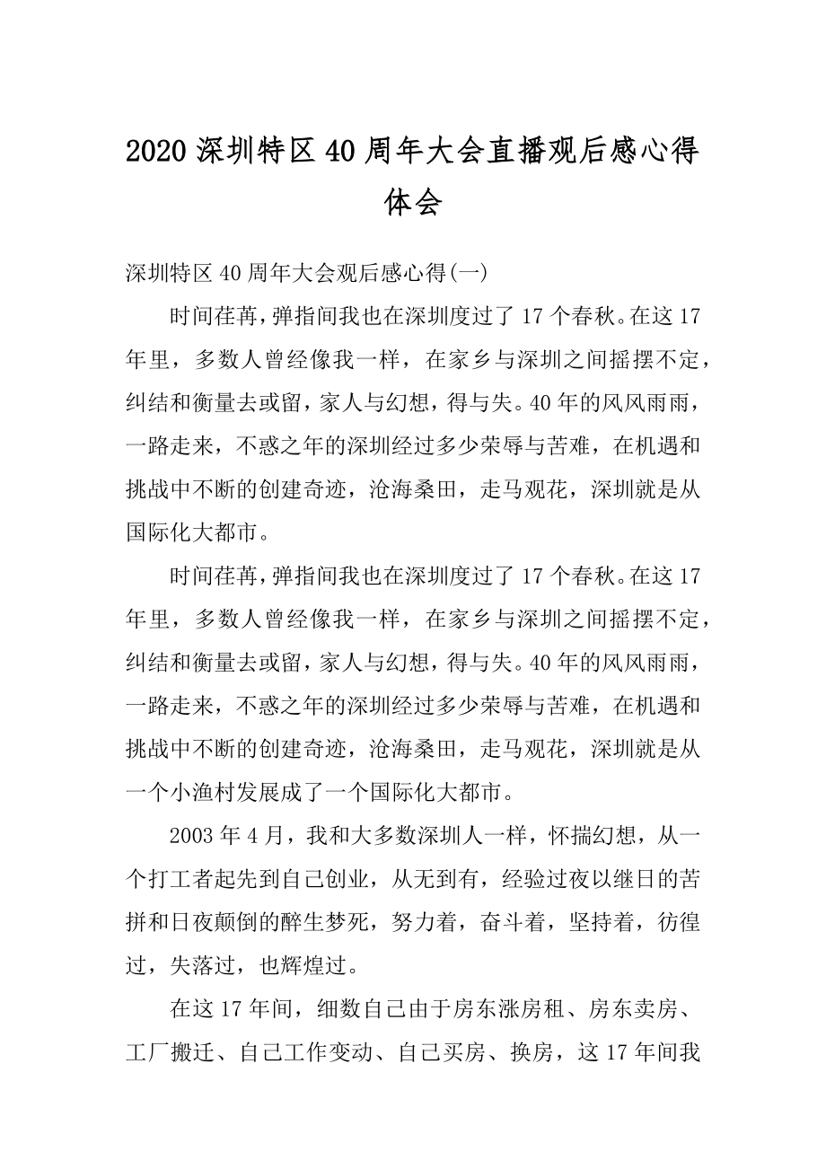 2020深圳特区40周年大会直播观后感心得体会优质.docx_第1页