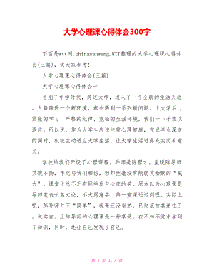 大学心理课心得体会300字.doc