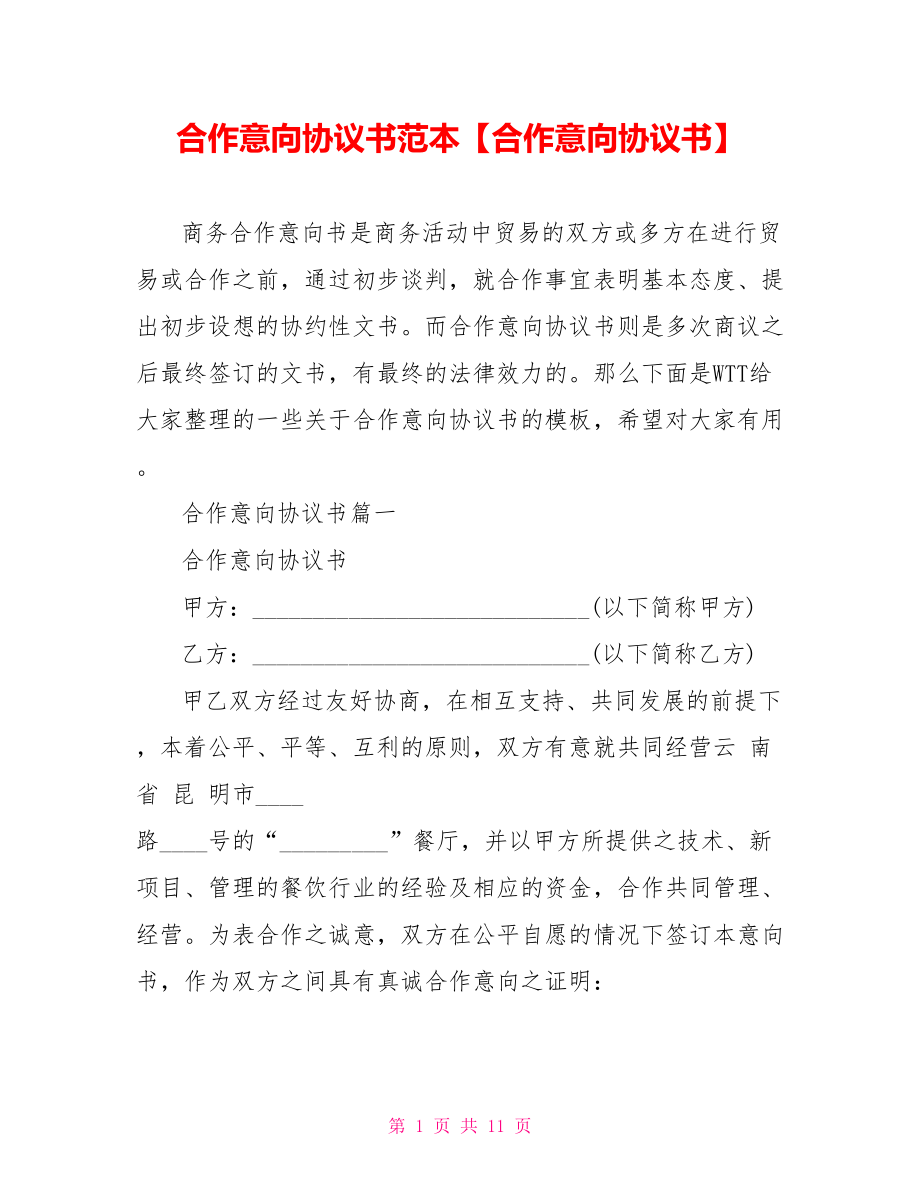 合作意向协议书范本【合作意向协议书】.doc_第1页