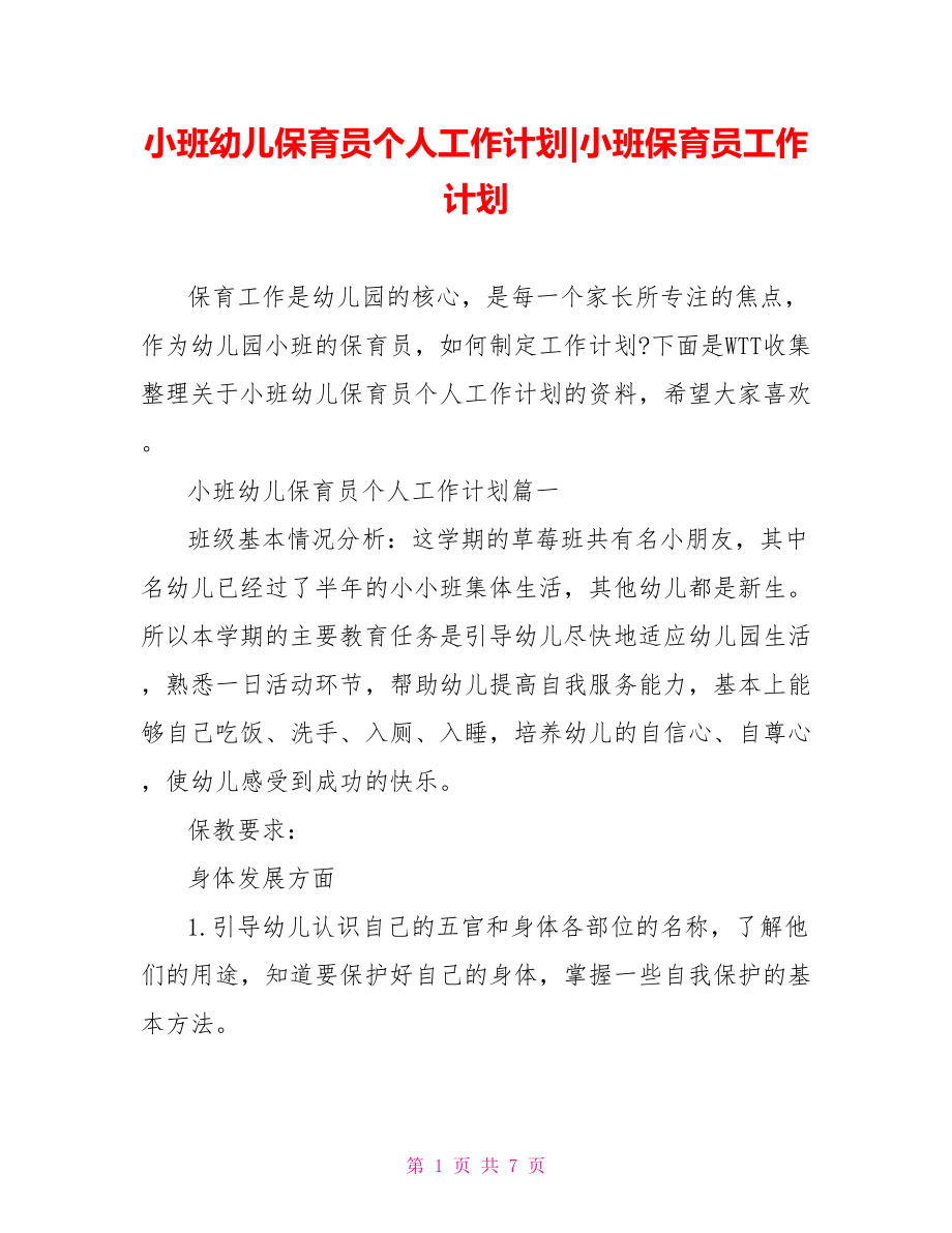 小班幼儿保育员个人工作计划-小班保育员工作计划.doc_第1页