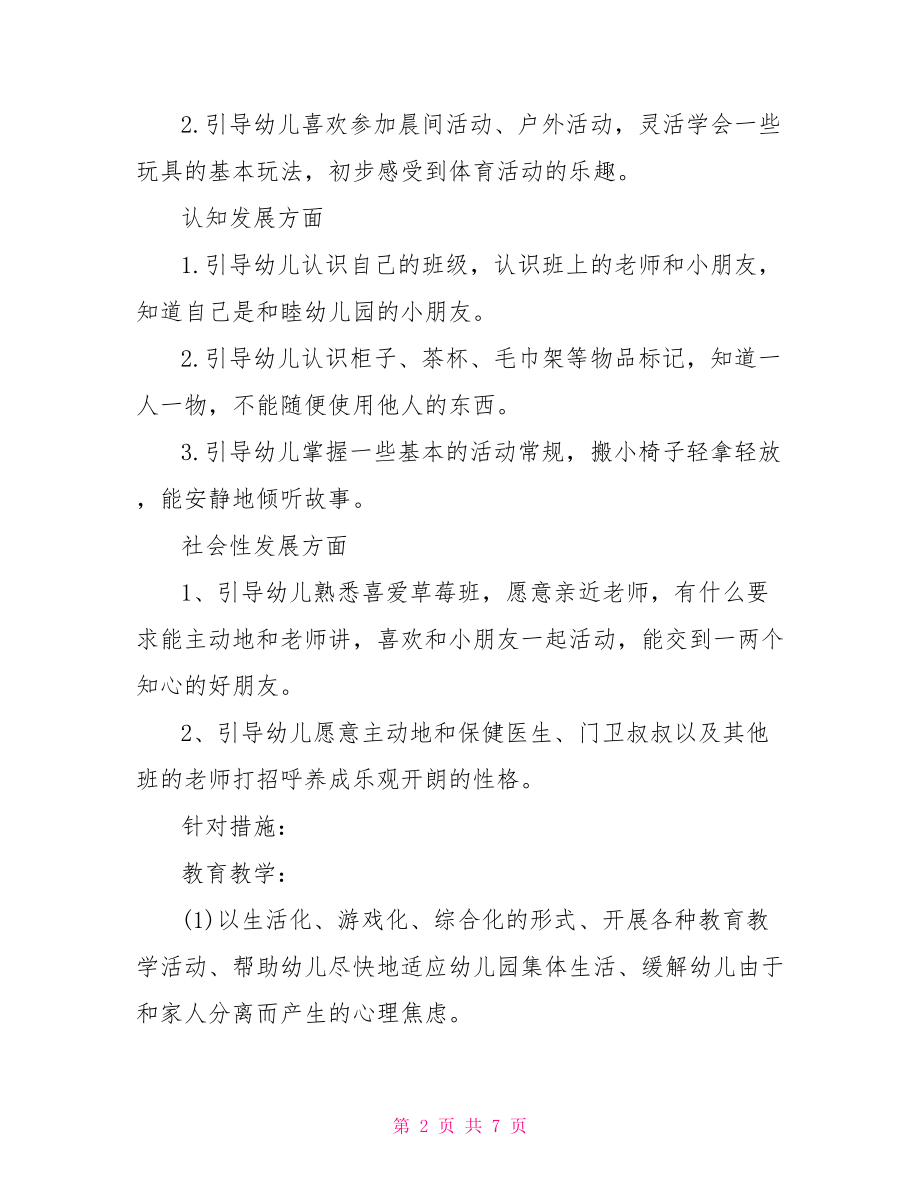 小班幼儿保育员个人工作计划-小班保育员工作计划.doc_第2页