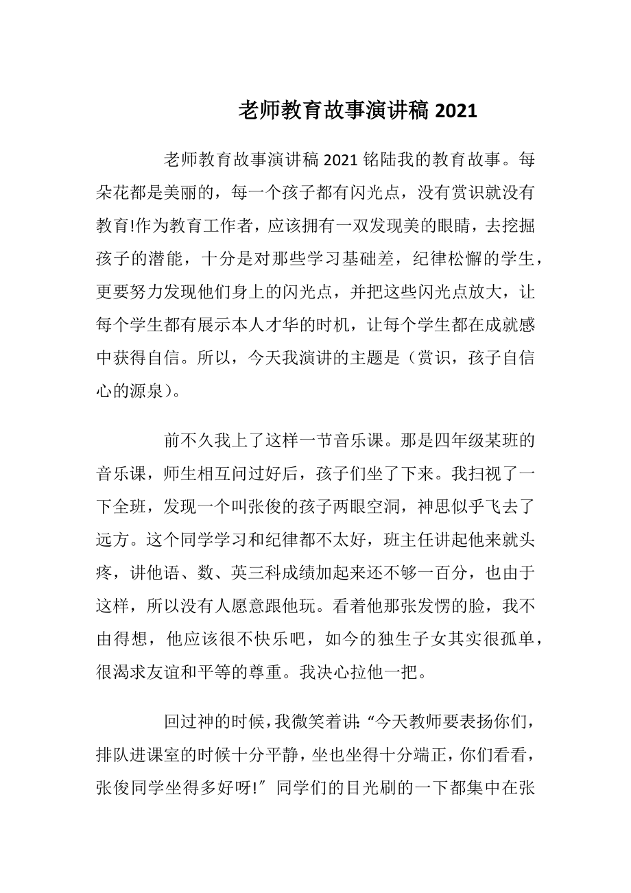 老师教育故事演讲稿2021.docx_第1页