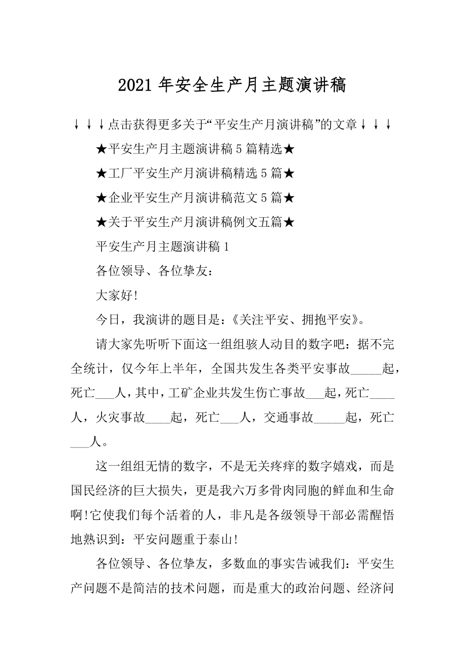 2021年安全生产月主题演讲稿精选.docx_第1页