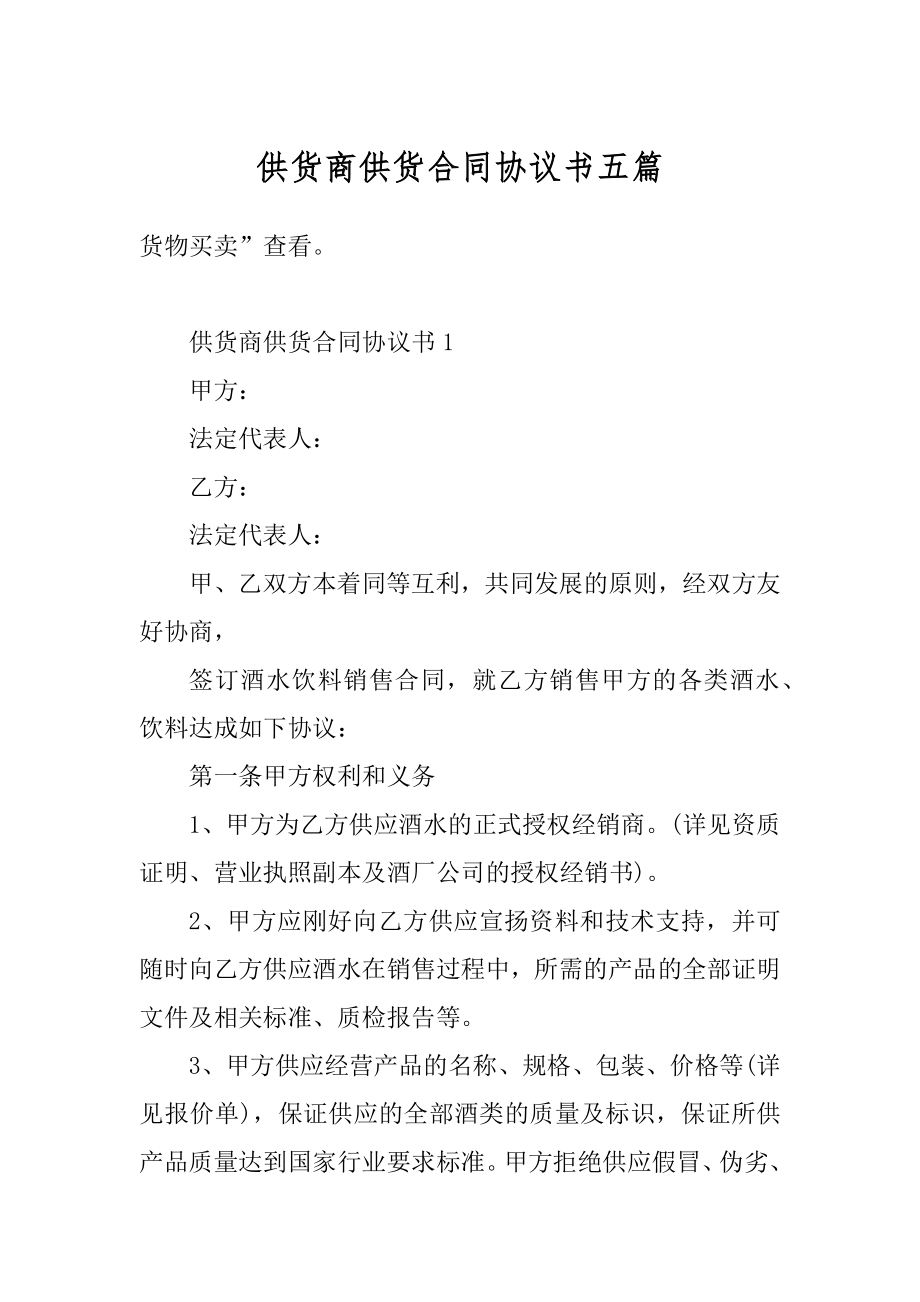 供货商供货合同协议书五篇范例.docx_第1页