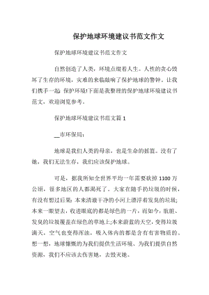 保护地球环境建议书范文作文.docx