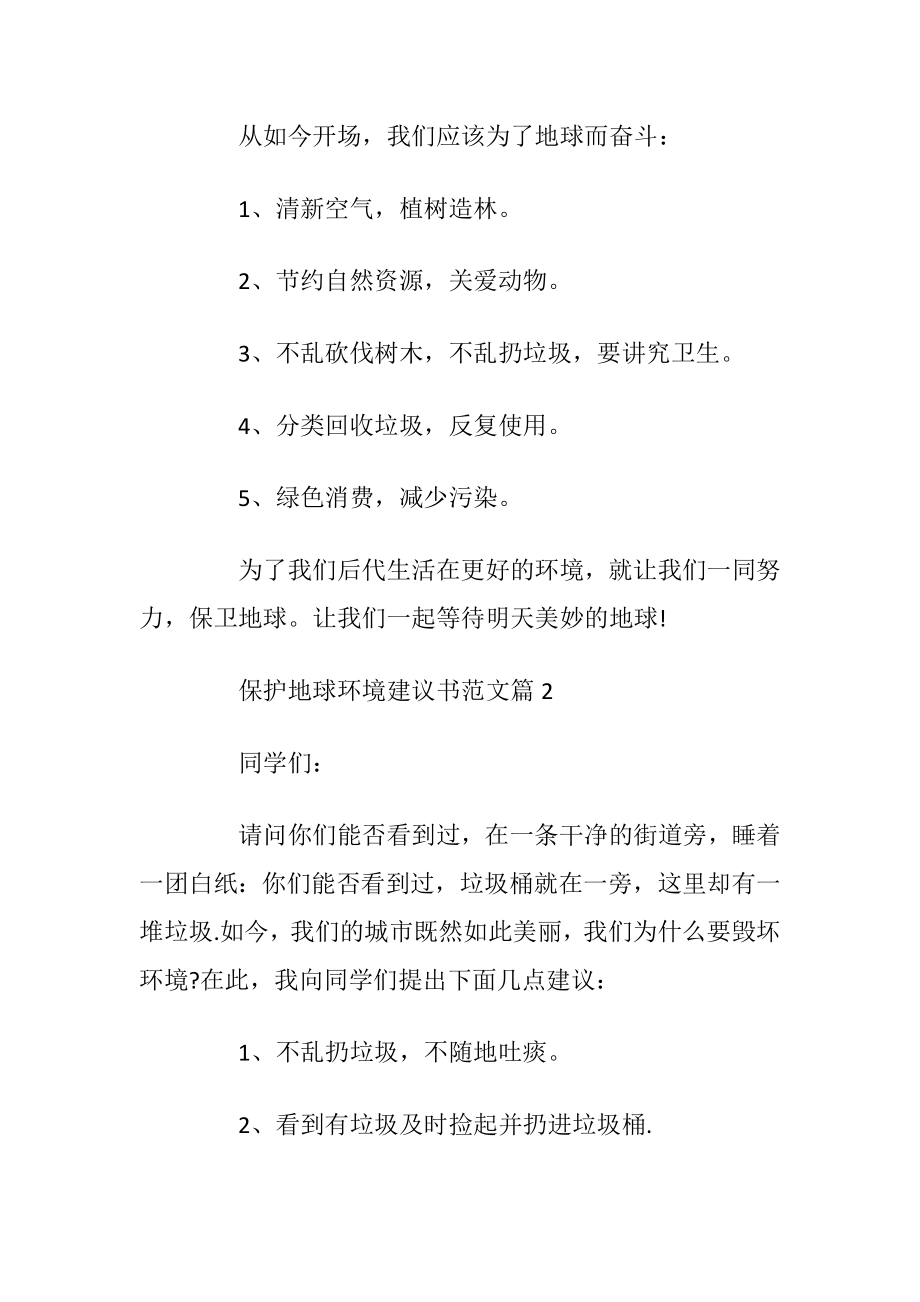 保护地球环境建议书范文作文.docx_第2页