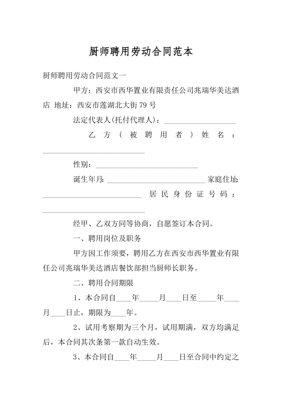 厨师聘用劳动合同范本汇编.docx_第1页