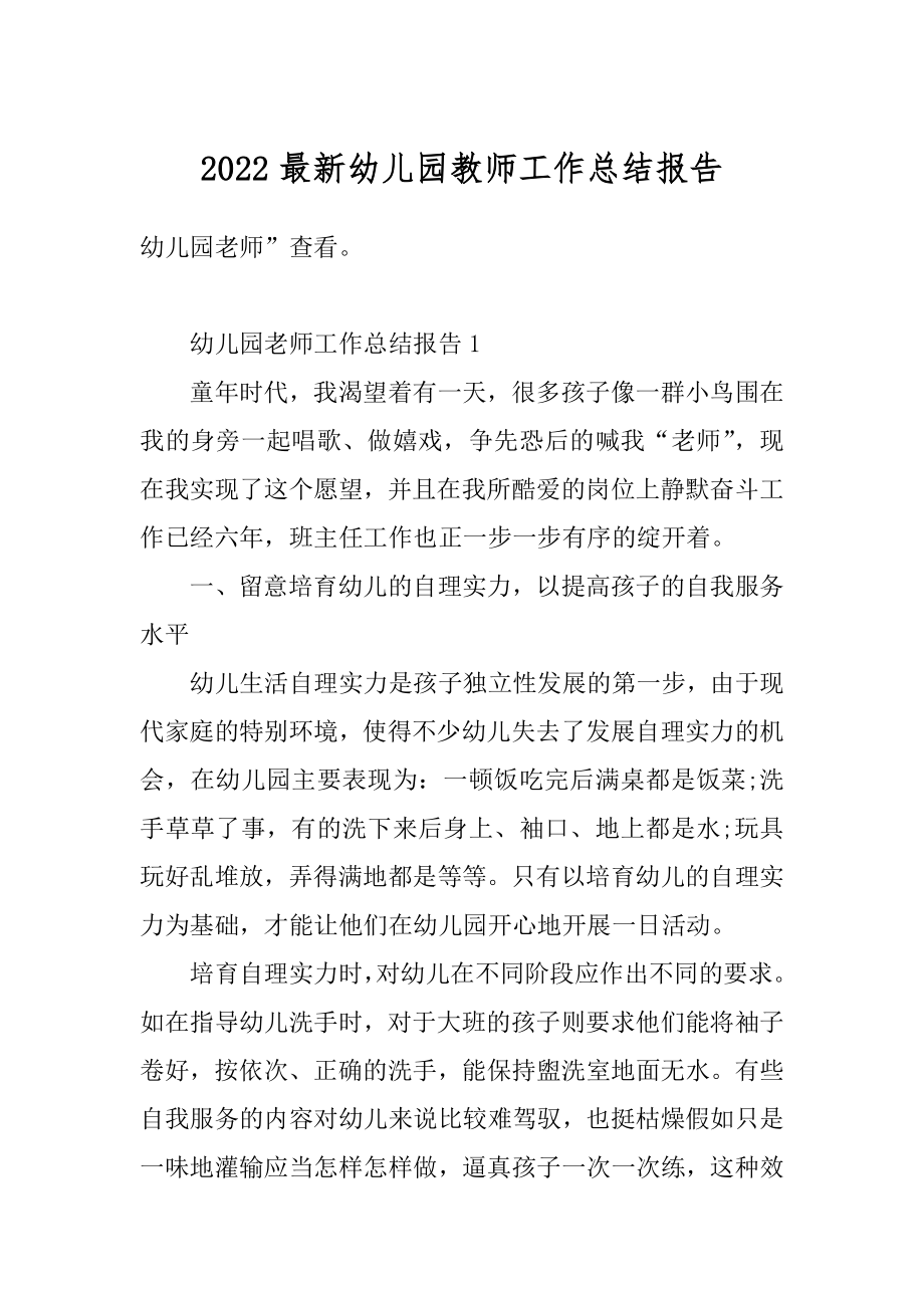 2022最新幼儿园教师工作总结报告例文.docx_第1页