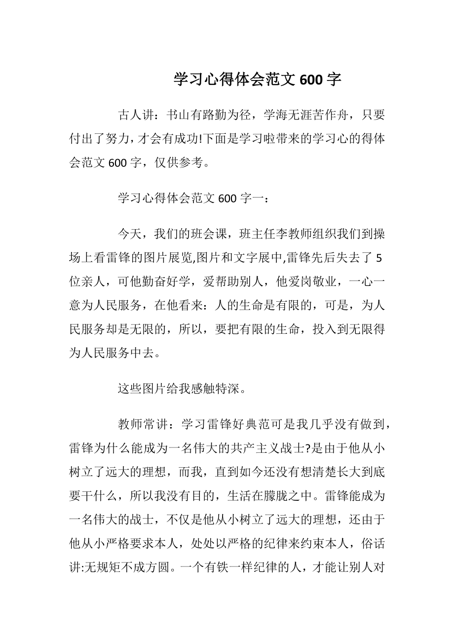 学习心得体会范文600字.docx_第1页