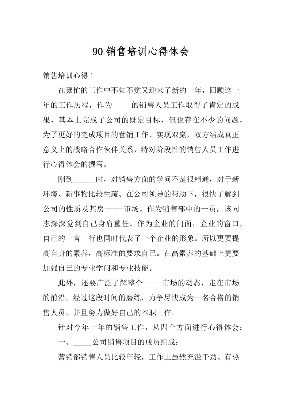 90销售培训心得体会汇编.docx_第1页