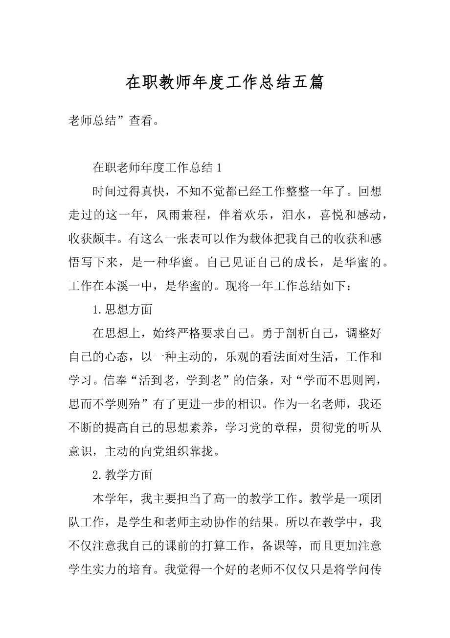 在职教师年度工作总结五篇范文.docx_第1页