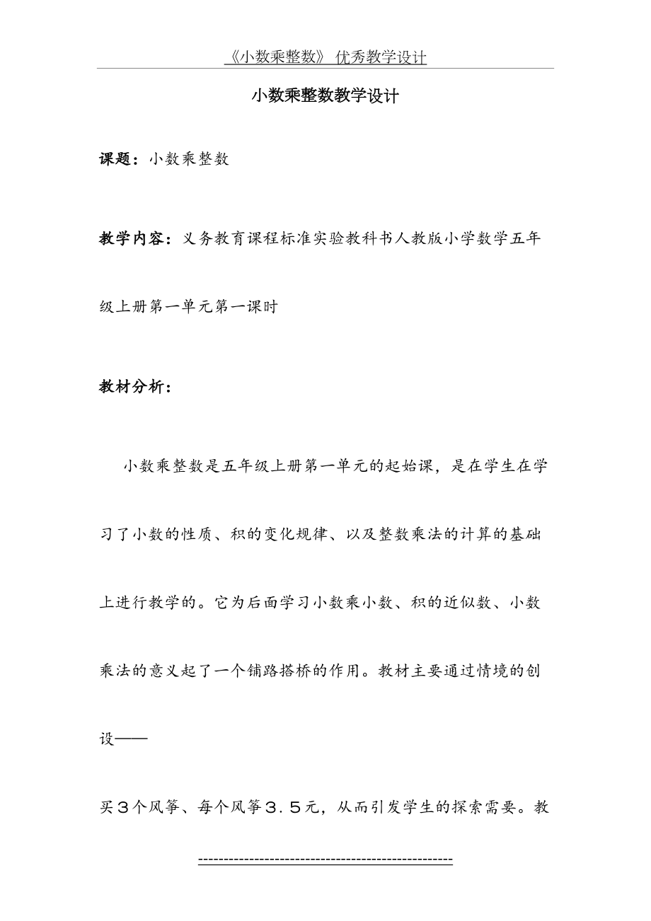 《小数乘整数》 优秀教学设计.doc_第2页